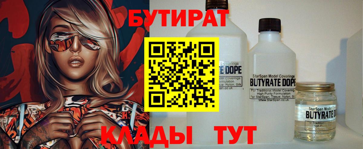 БУТИРАТ  Вход с VPN  Мытищи  Бутират BDO 33% 