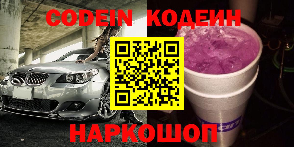 Кодеиновый сироп Lean Purple Drank  Мытищи  Codein напиток Lean (лин) 