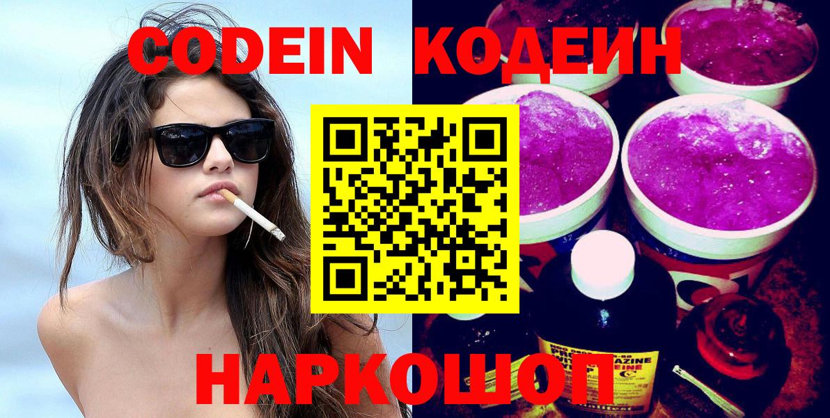 Codein Purple Drank  Вход с VPN  Мытищи  Кодеиновый сироп Lean Purple Drank 