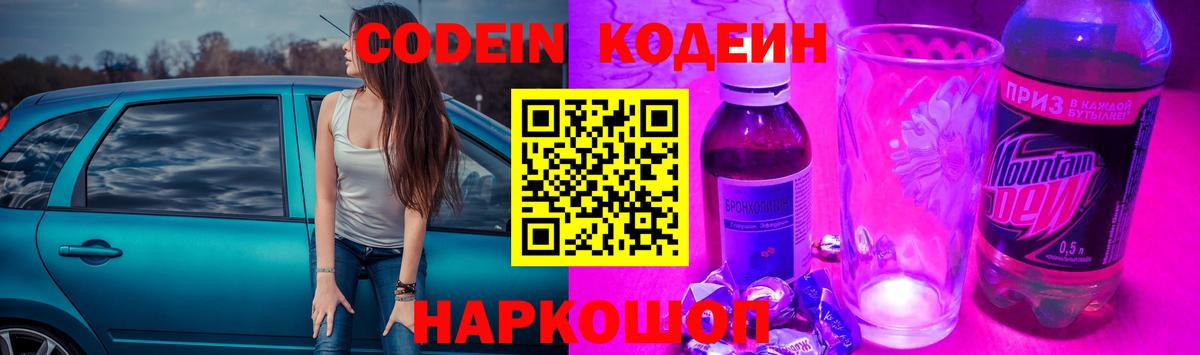 Codein напиток Lean (лин) Мытищи